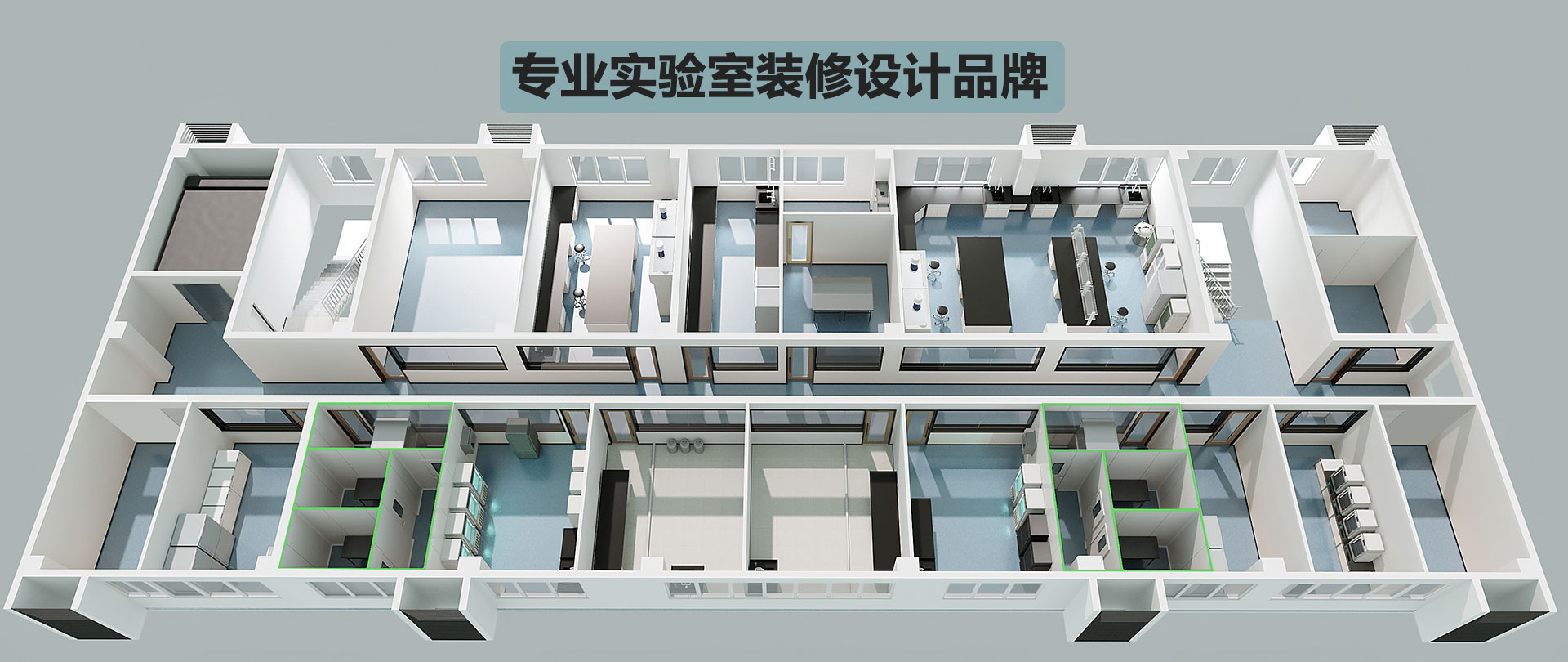贝斯特全球最奢华-专业实验室装修设计公司